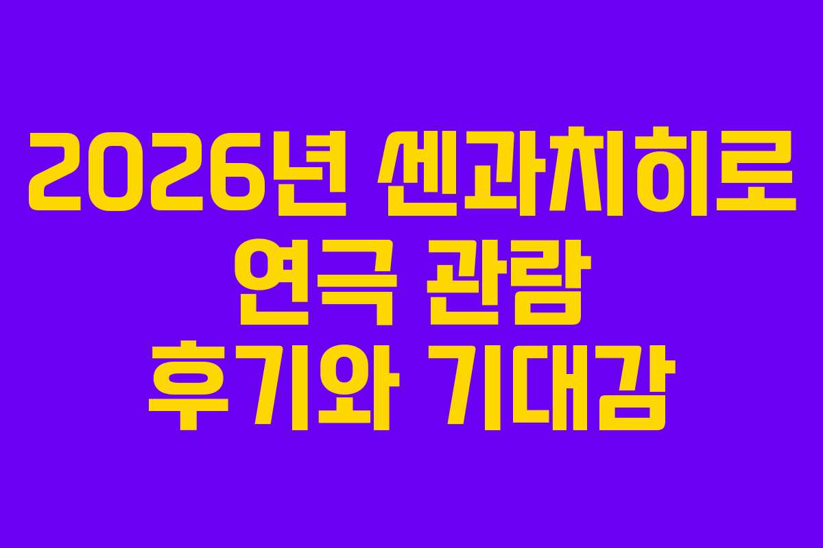 2026년 센과치히로 연극 관람 후기와 기대감