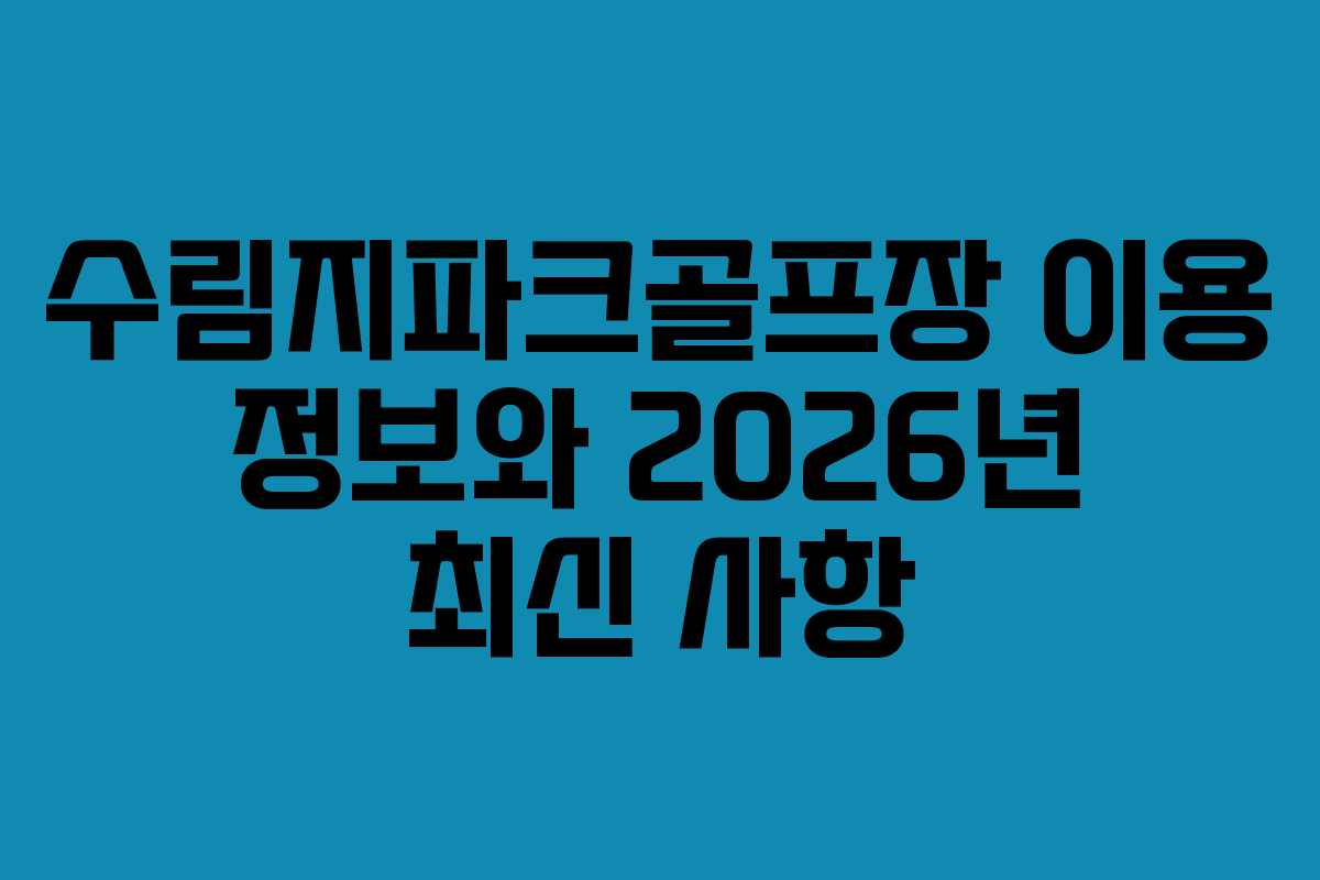 수림지파크골프장 이용 정보와 2026년 최신 사항