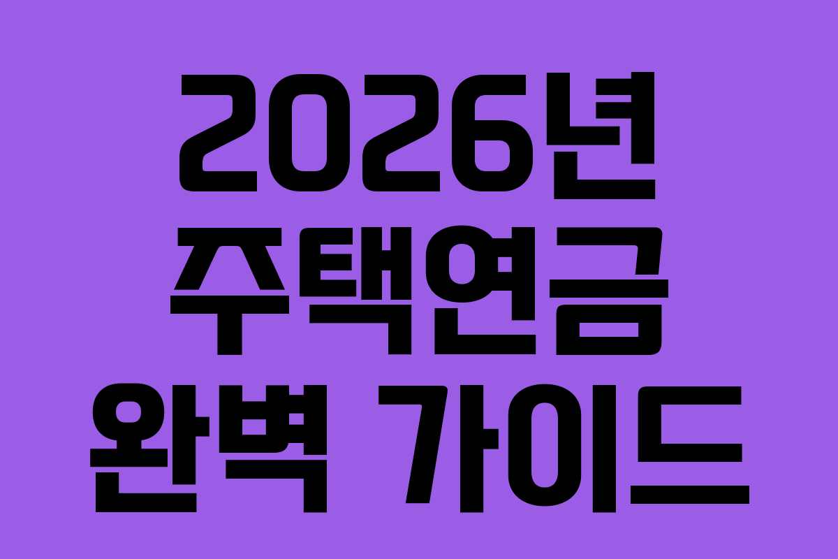 2026년 주택연금 완벽 가이드