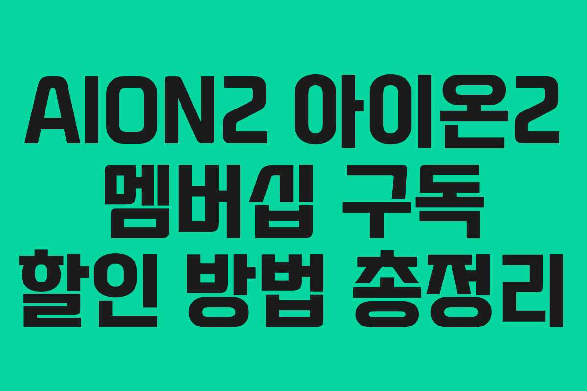 AION2 아이온2 멤버십 구독 할인 방법 총정리