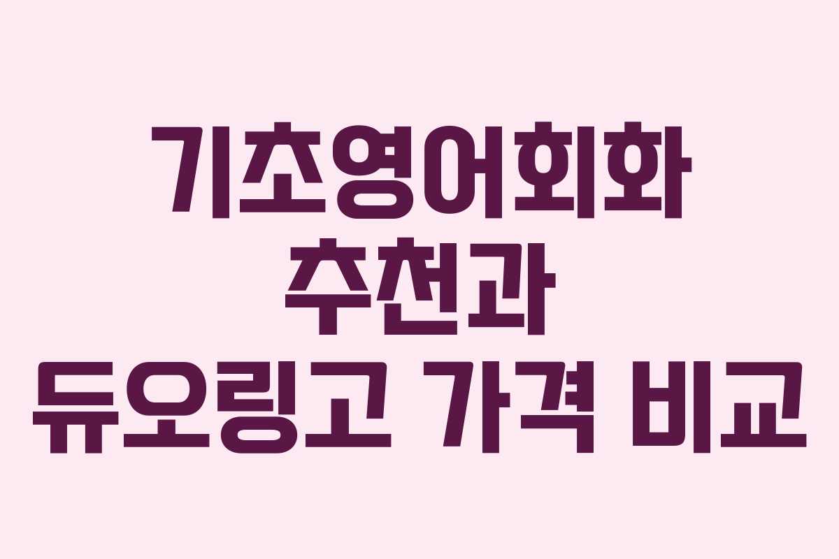 기초영어회화 추천과 듀오링고 가격 비교 기초영어회화 추천과 듀오링고 가격 비교