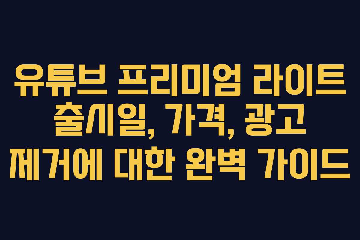 유튜브 프리미엄 라이트 출시일, 가격, 광고 제거에 대한 완벽 가이드 유튜브 프리미엄 라이트 출시일, 가격, 광고 제거에 대한 완벽 가이드