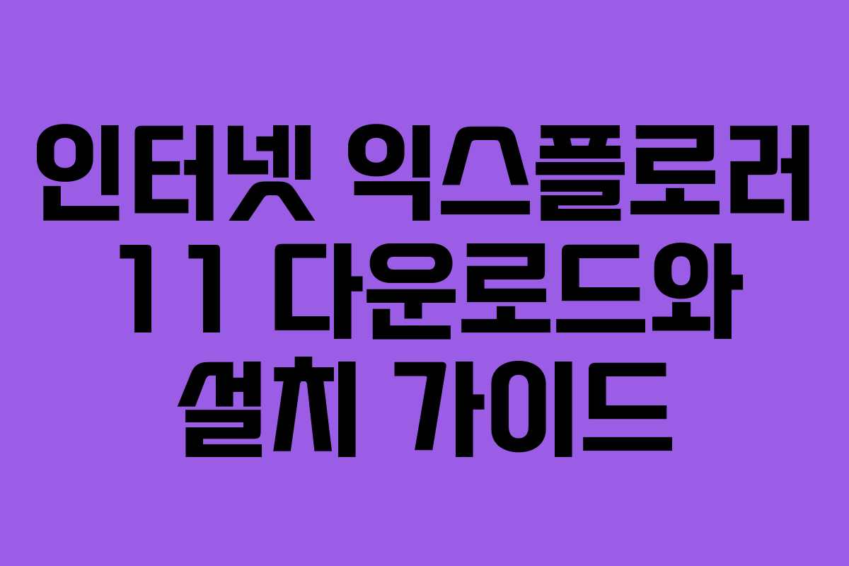 인터넷 익스플로러 11 다운로드와 설치 가이드