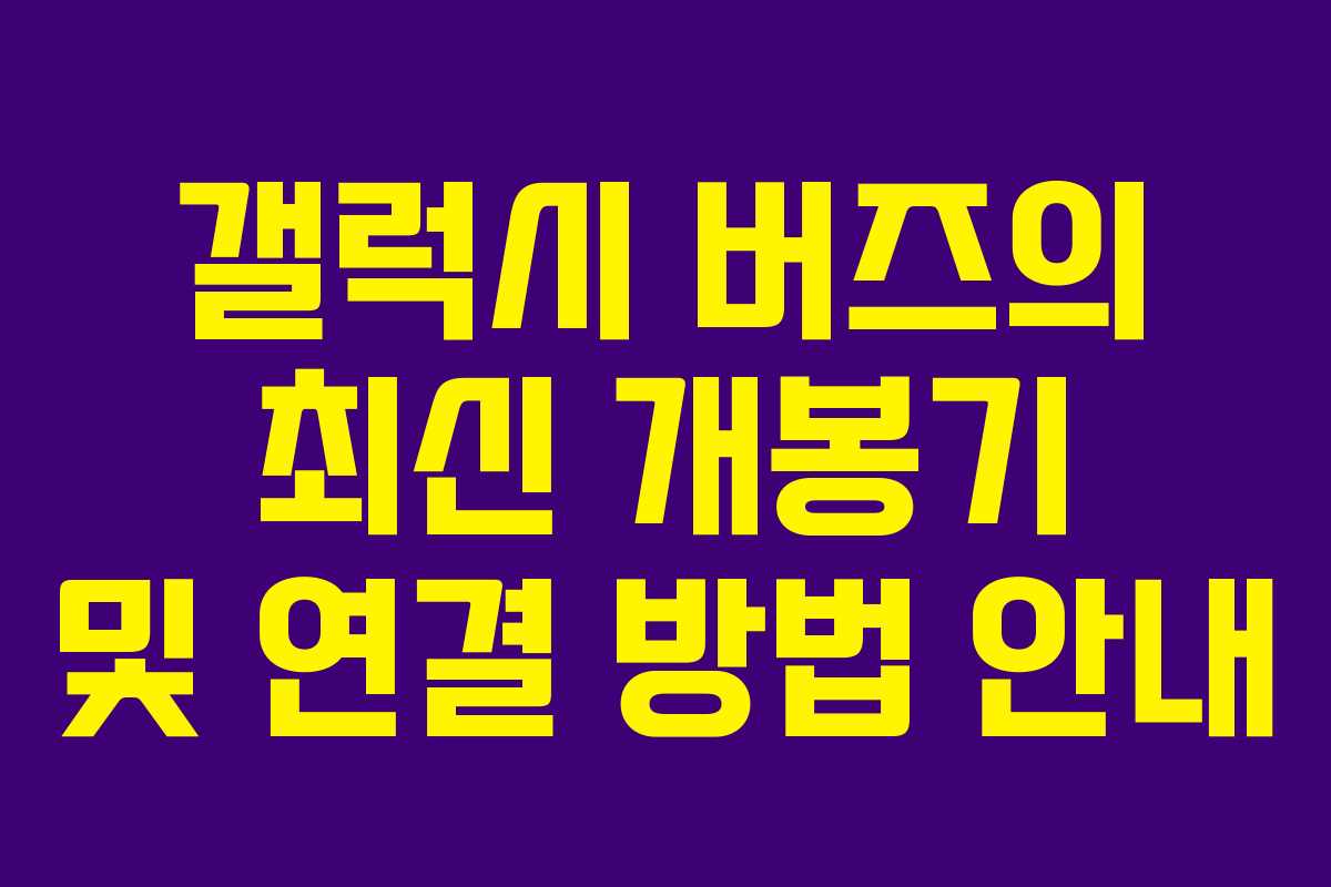 갤럭시 버즈의 최신 개봉기 및 연결 방법 안내