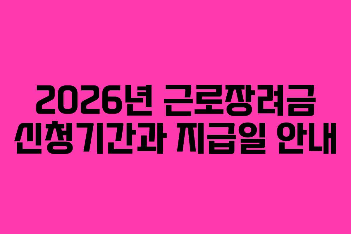 2026년 근로장려금 신청기간과 지급일 안내