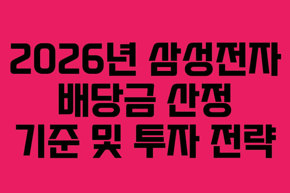 2026년 삼성전자 배당금 산정 기준 및 투자 전략