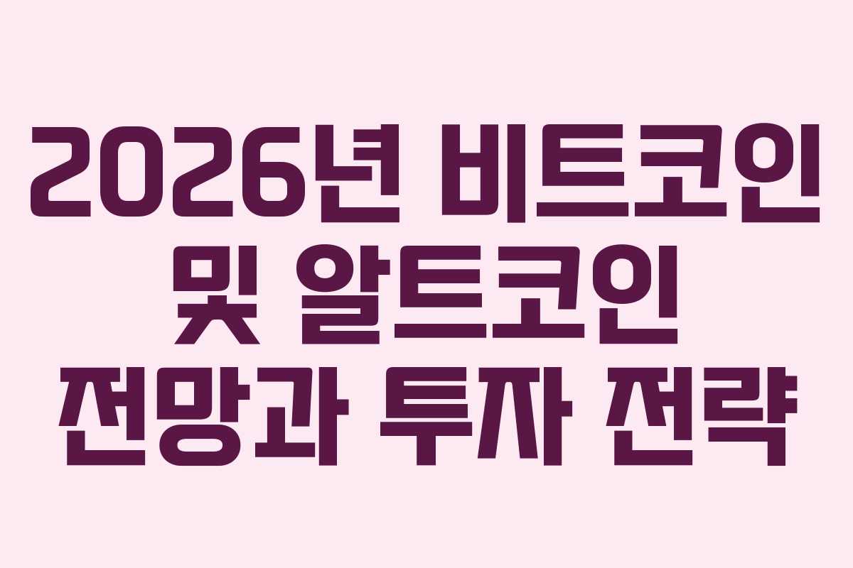 2026년 비트코인 및 알트코인 전망과 투자 전략