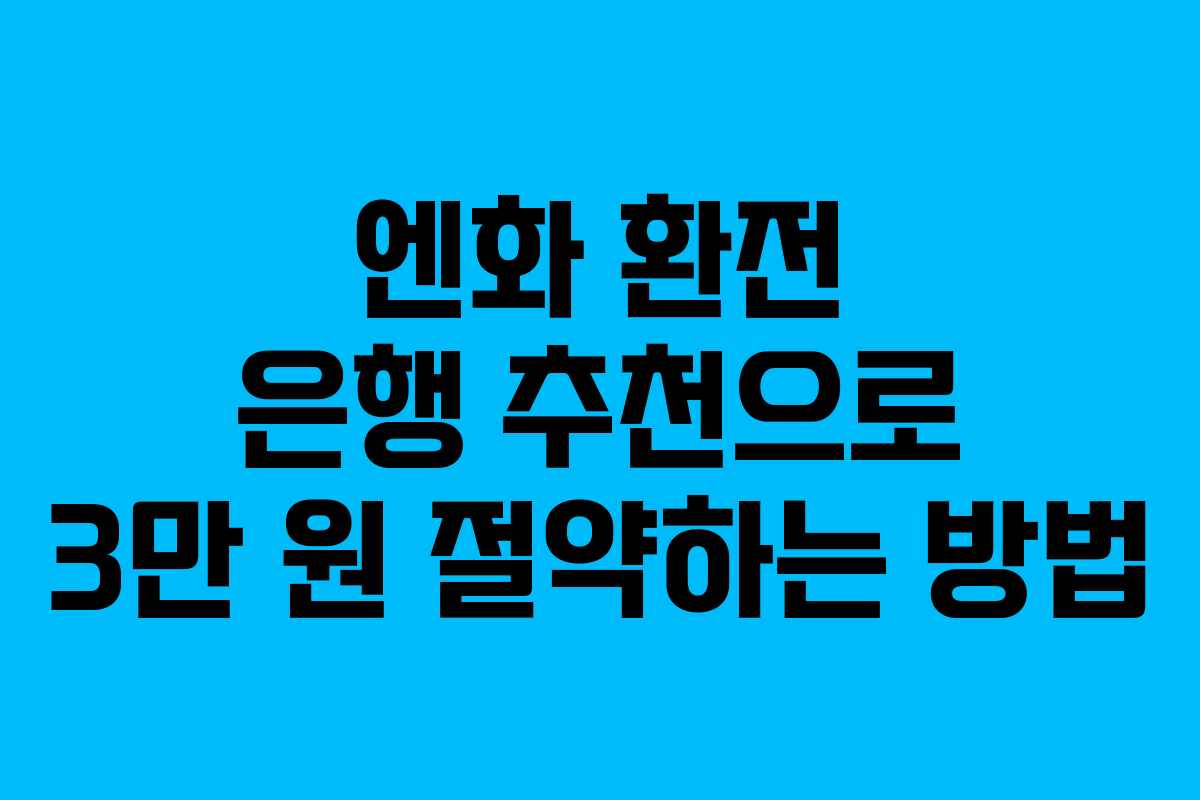 엔화 환전 은행 추천으로 3만 원 절약하는 방법