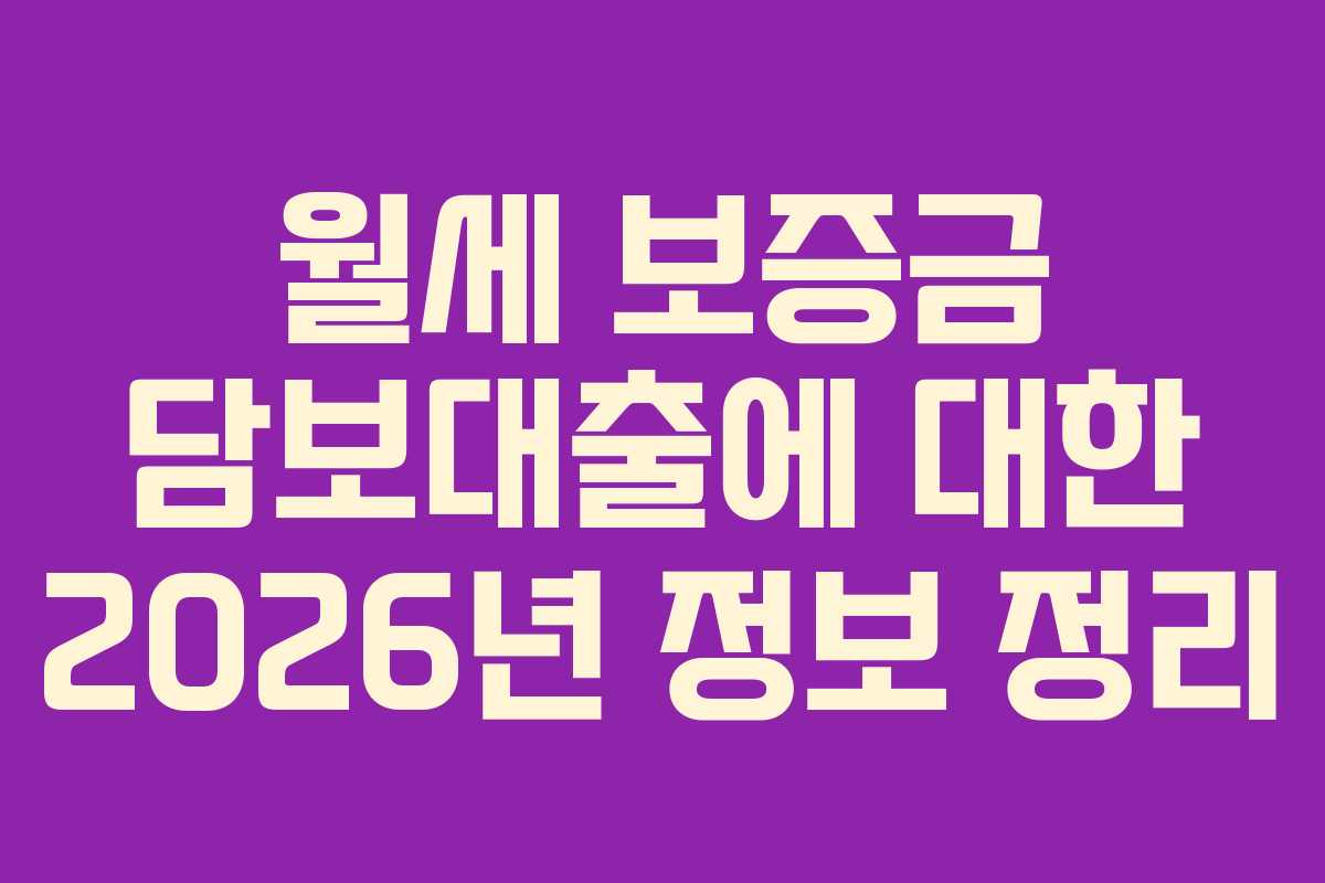 월세 보증금 담보대출에 대한 2026년 정보 정리