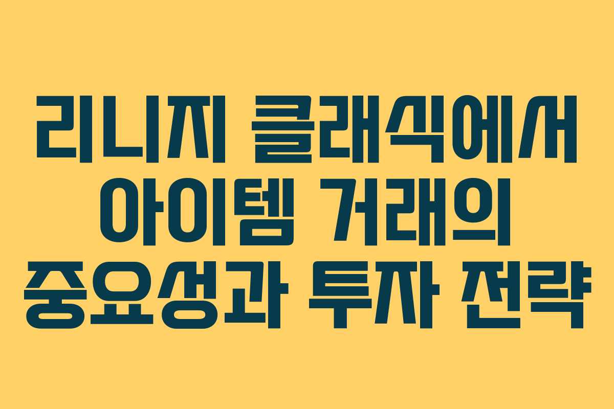리니지 클래식에서 아이템 거래의 중요성과 투자 전략
