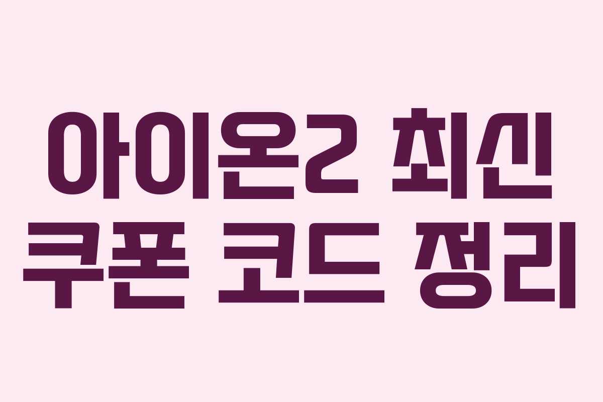 아이온2 최신 쿠폰 코드 정리