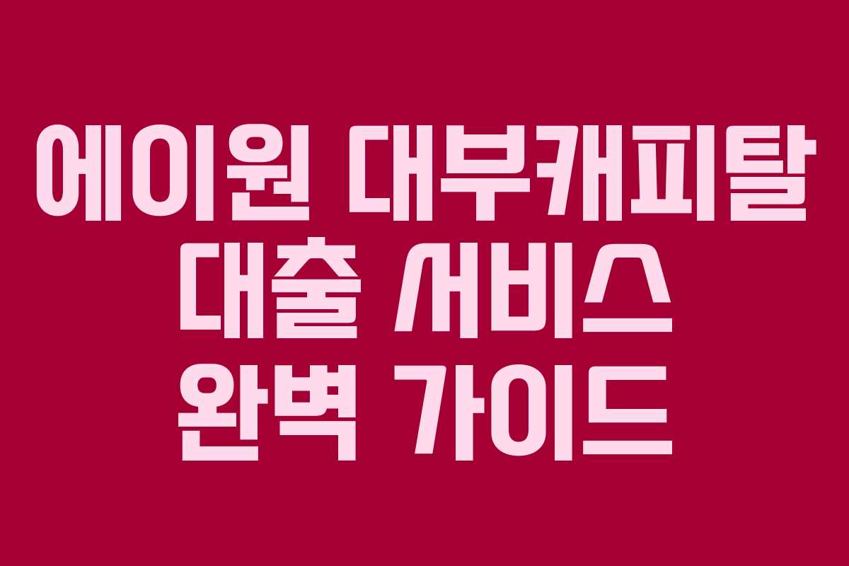 에이원 대부캐피탈 대출 서비스 완벽 가이드