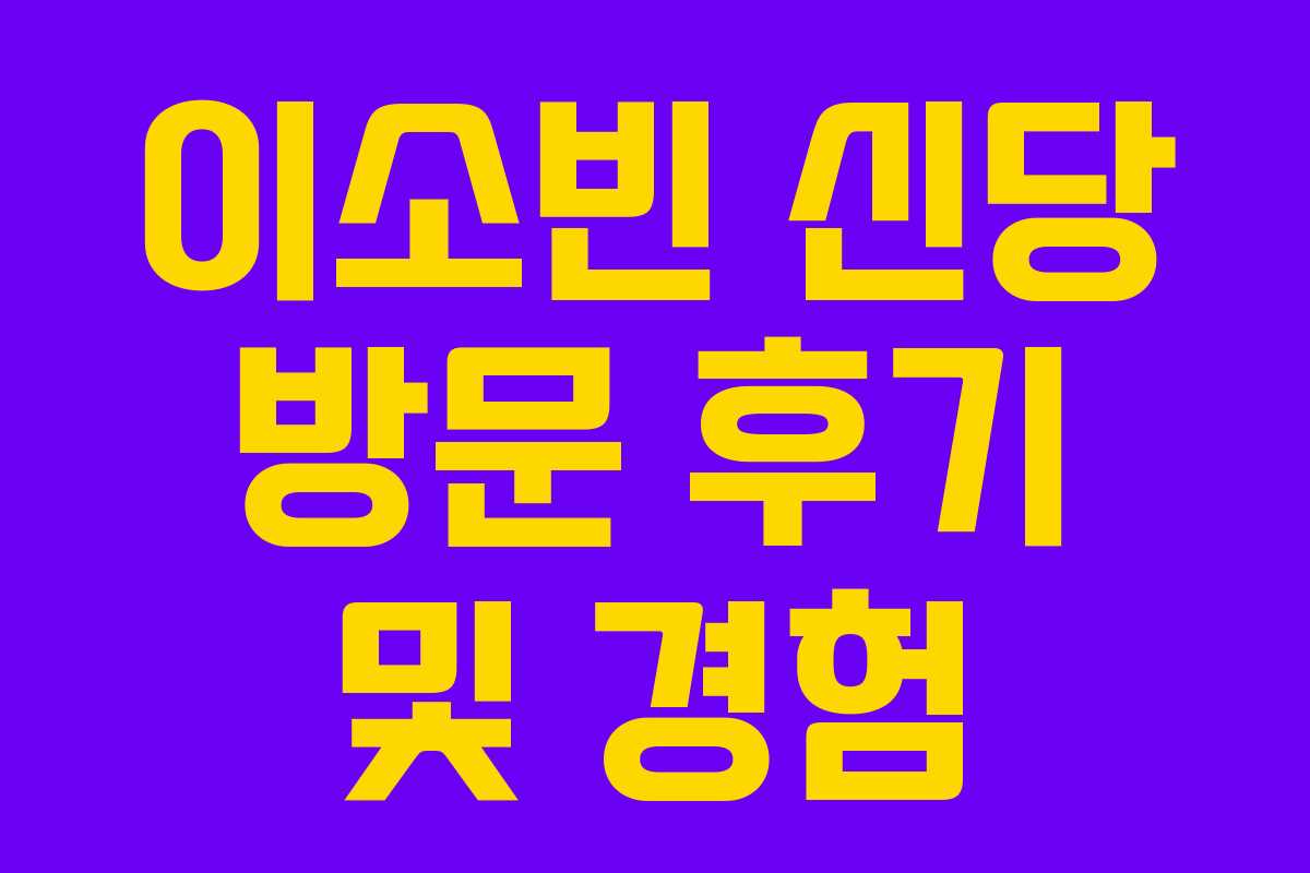 이소빈 신당 방문 후기 및 경험
