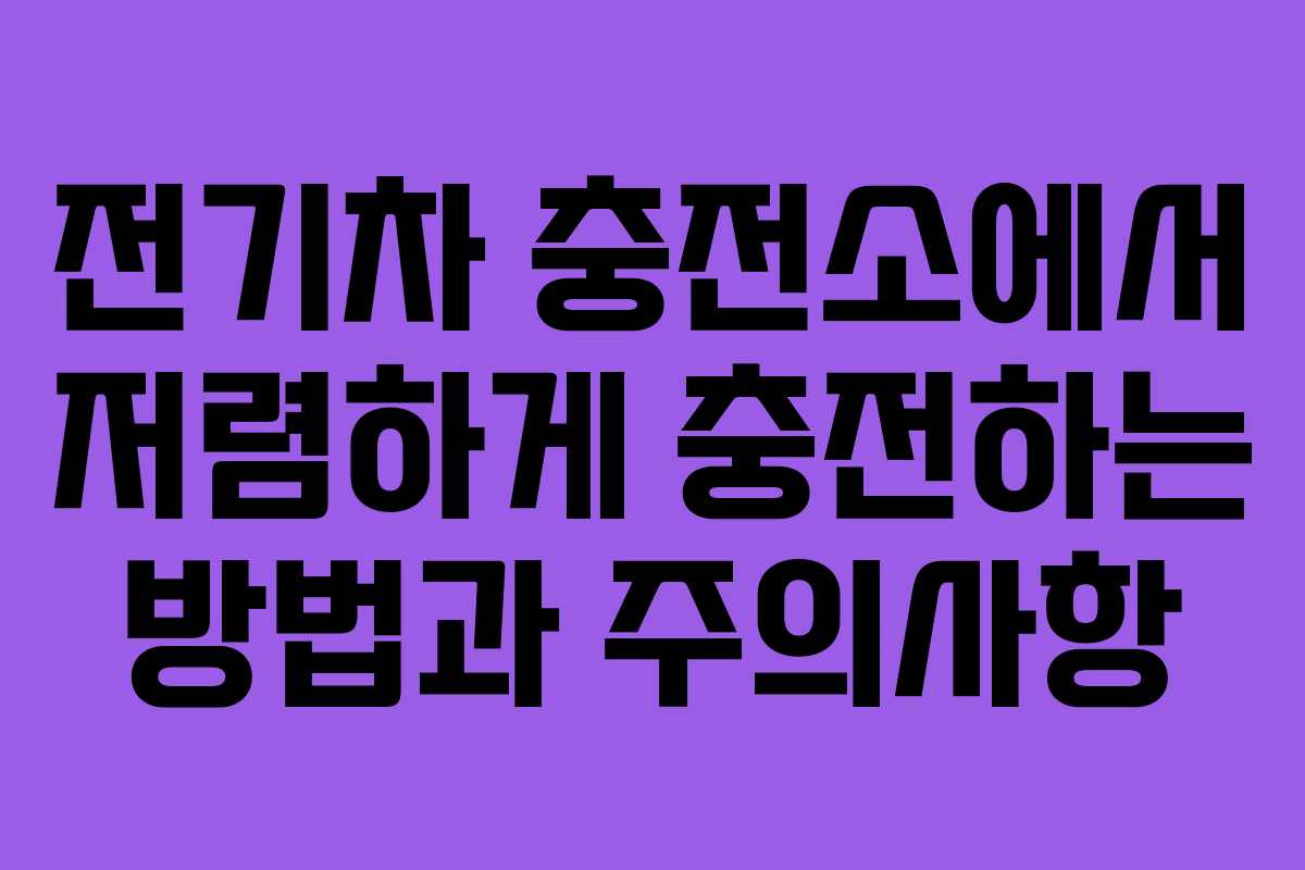전기차 충전소에서 저렴하게 충전하는 방법과 주의사항