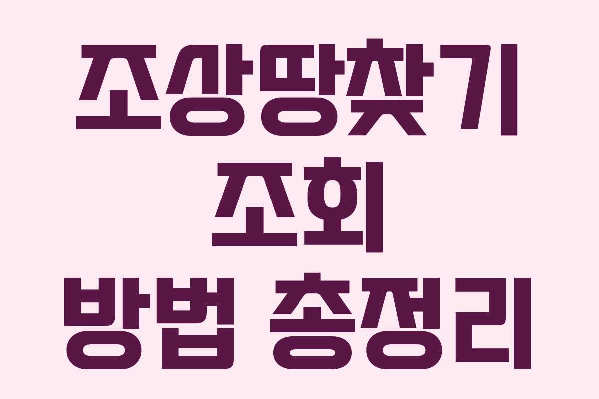 조상땅찾기 조회 방법 총정리