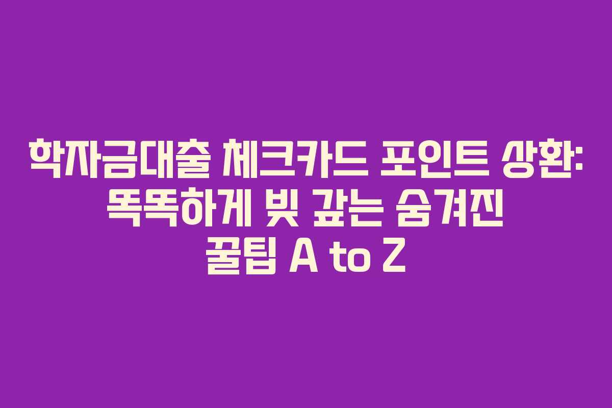 학자금대출 체크카드 포인트 상환: 똑똑하게 빚 갚는 숨겨진 꿀팁 A to Z 학자금대출 체크카드 포인트 상환: 똑똑하게 빚 갚는 숨겨진 꿀팁 A to Z