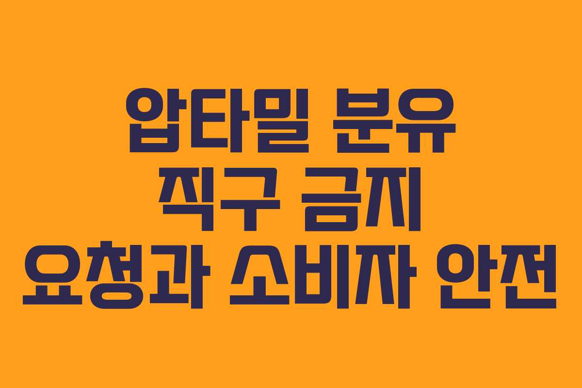 압타밀 분유 직구 금지 요청과 소비자 안전 압타밀 분유 직구 금지 요청과 소비자 안전