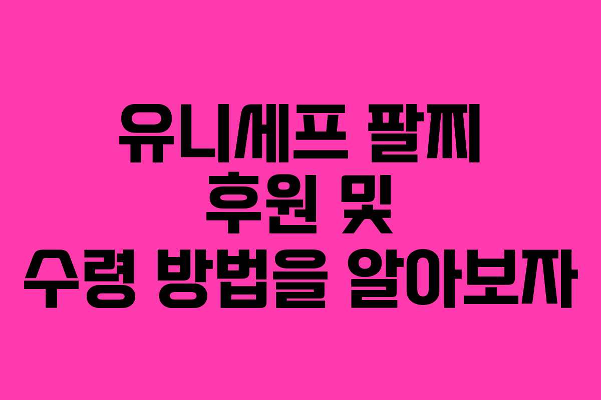 유니세프 팔찌 후원 및 수령 방법을 알아보자 유니세프 팔찌 후원 및 수령 방법을 알아보자
