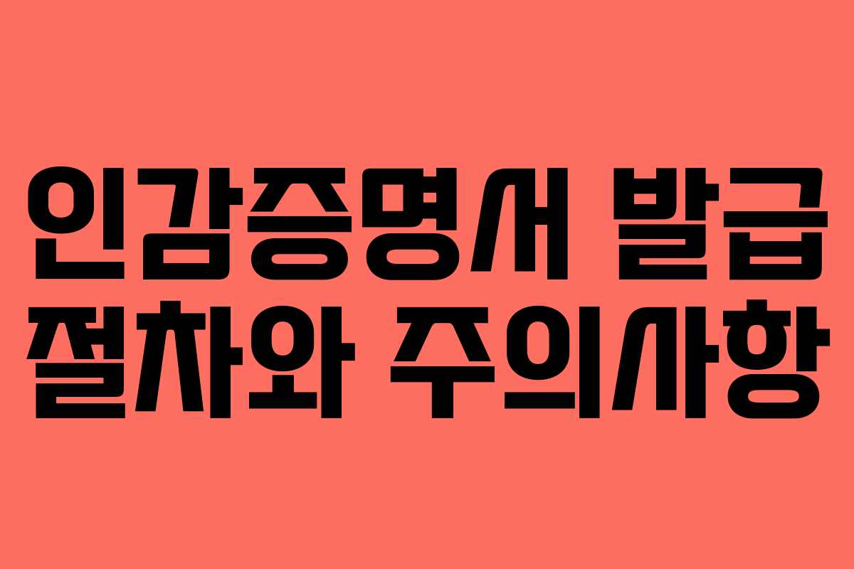 인감증명서 발급 절차와 주의사항