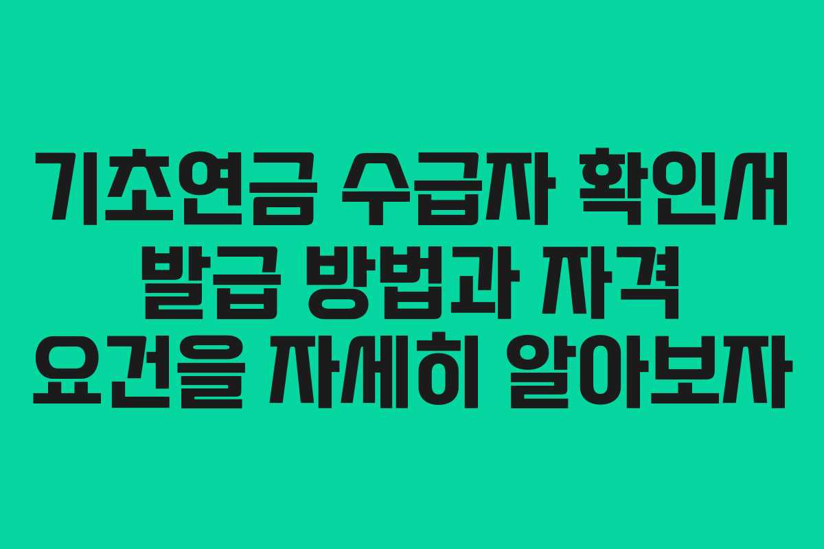 기초연금 수급자 확인서 발급 방법과 자격 요건을 자세히 알아보자