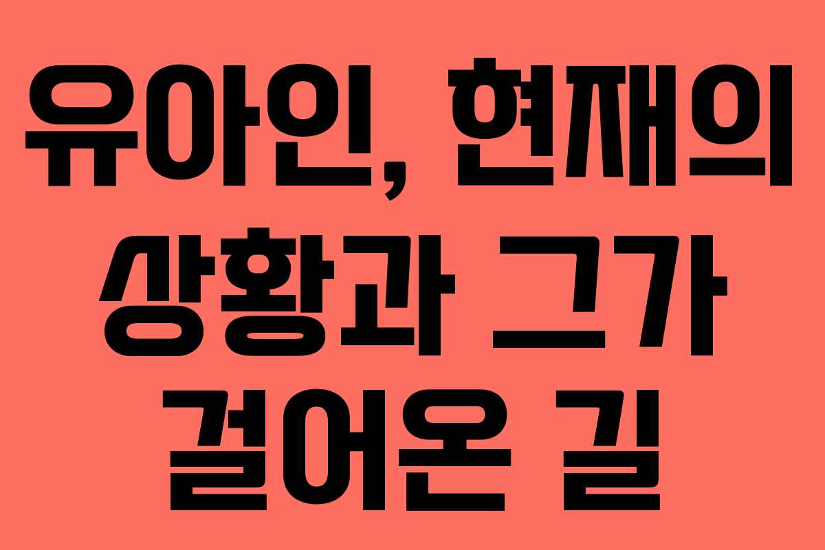 유아인, 현재의 상황과 그가 걸어온 길