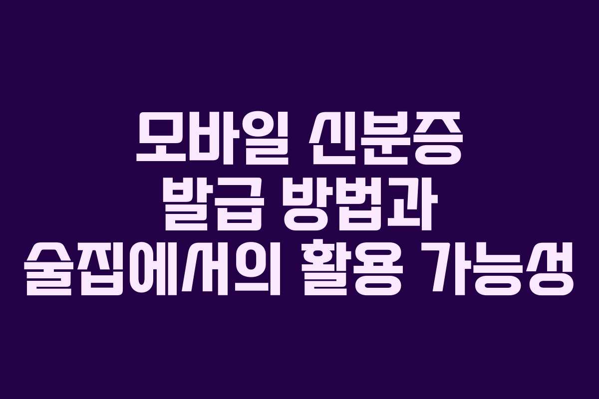 모바일 신분증 발급 방법과 술집에서의 활용 가능성