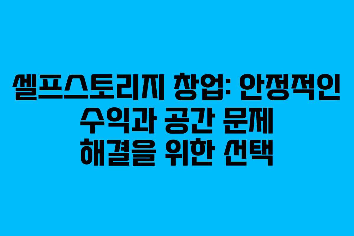 셀프스토리지 창업: 안정적인 수익과 공간 문제 해결을 위한 선택 셀프스토리지 창업: 안정적인 수익과 공간 문제 해결을 위한 선택