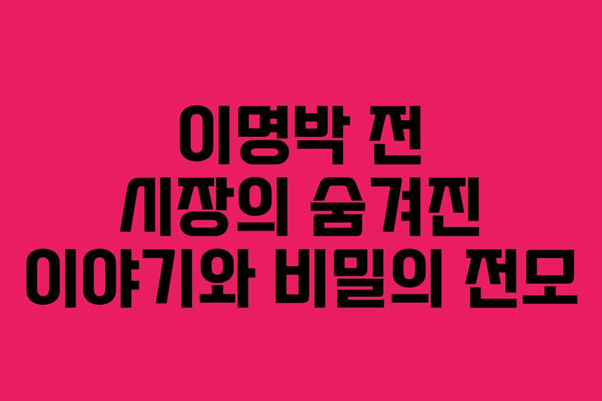 이명박 전 시장의 숨겨진 이야기와 비밀의 전모
