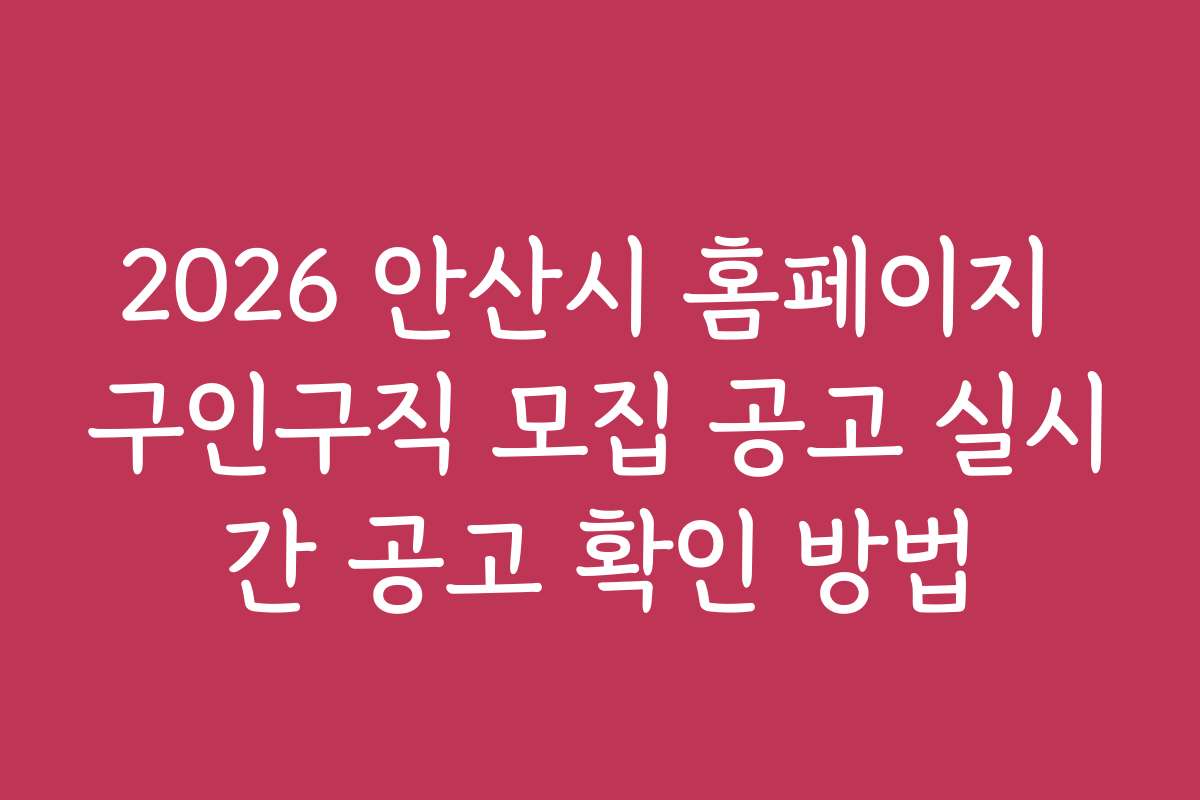2026 안산시 홈페이지 구인구직 모집 공고 실시간 공고 확인 방법