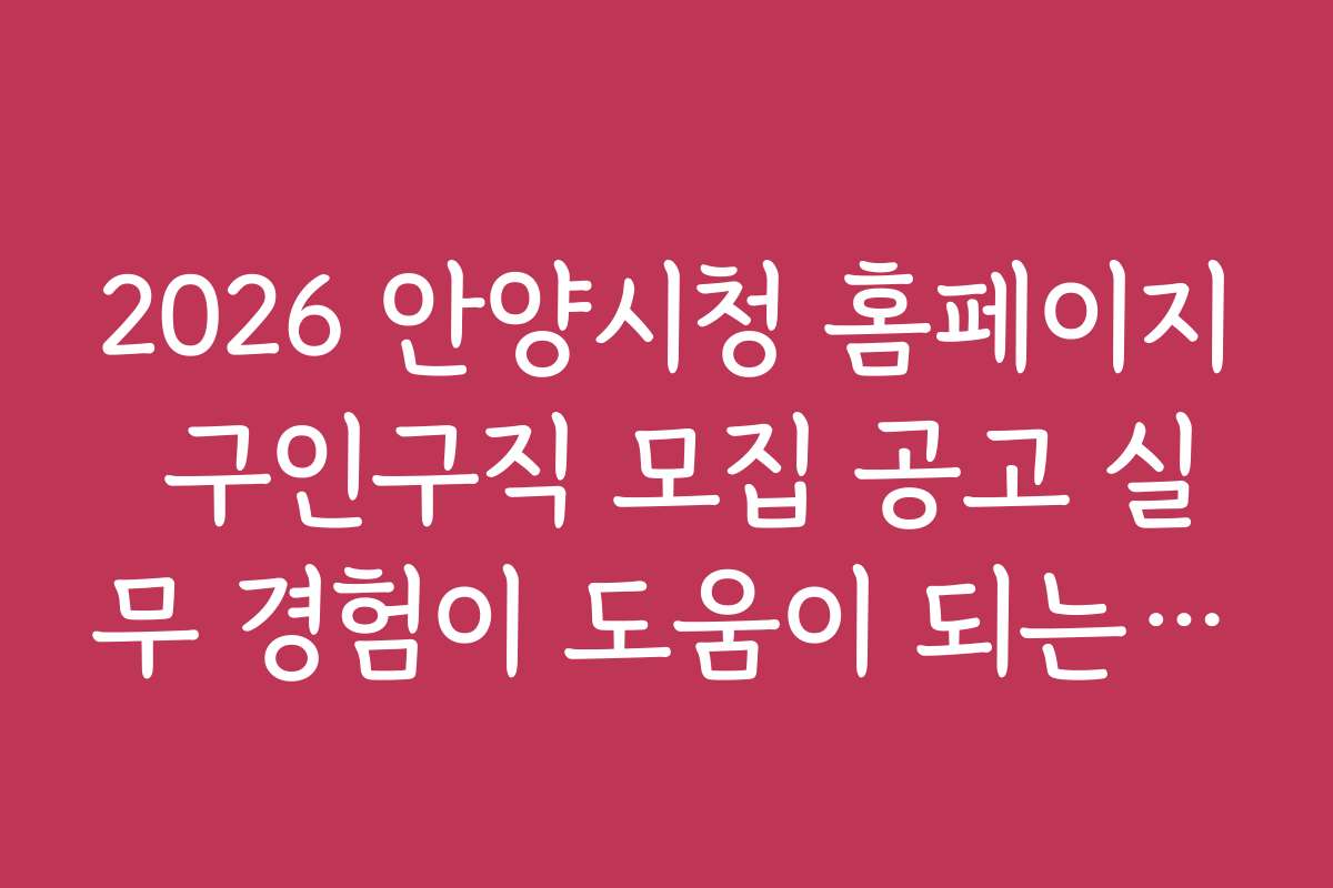2026 안양시청 홈페이지 구인구직 모집 공고 실무 경험이 도움이 되는 채용 공고 2026 안양시청 홈페이지 구인구직 모집 공고 실무 경험이 도움이 되는 채용 공고