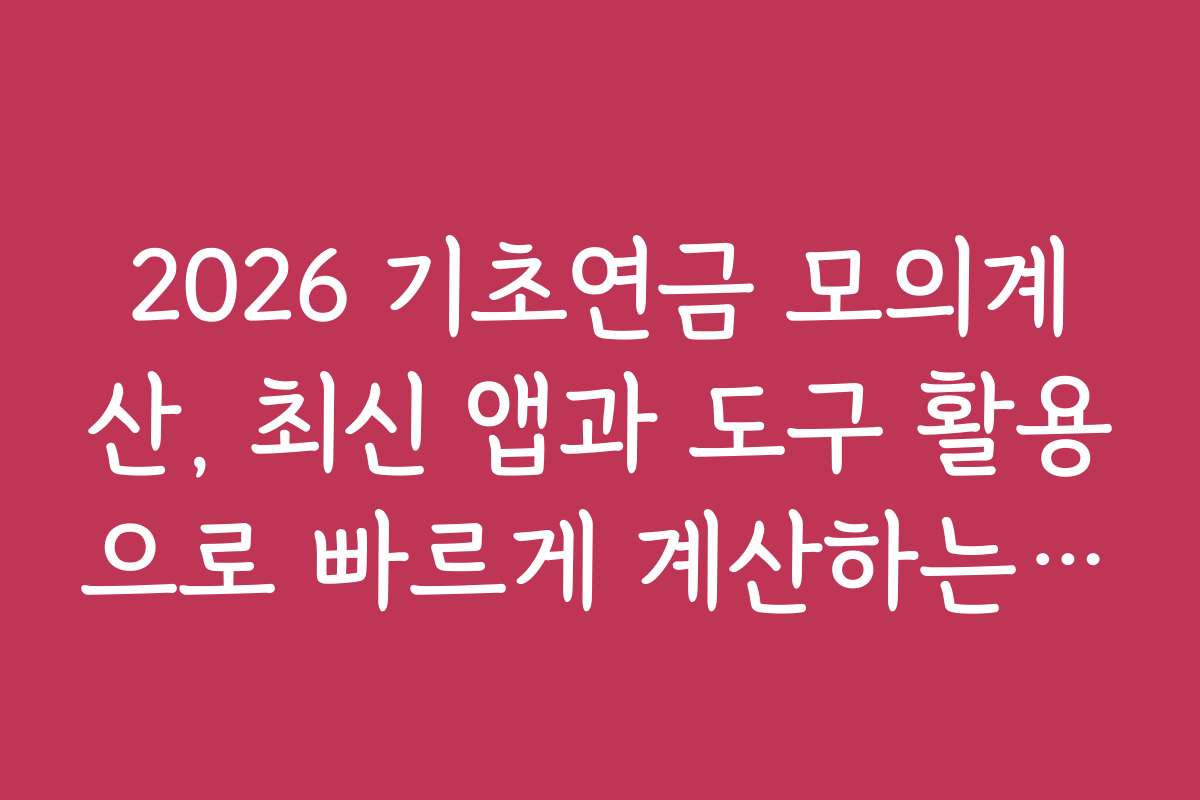 2026 기초연금 모의계산, 최신 앱과 도구 활용으로 빠르게 계산하는 법