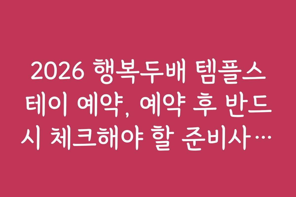 2026 행복두배 템플스테이 예약, 예약 후 반드시 체크해야 할 준비사항과 체크리스트 2026 행복두배 템플스테이 예약, 예약 후 반드시 체크해야 할 준비사항과 체크리스트