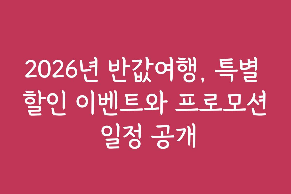 2026년 반값여행, 특별 할인 이벤트와 프로모션 일정 공개
