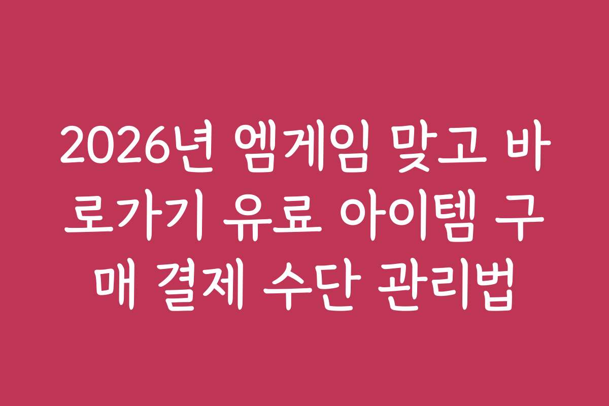 2026년 엠게임 맞고 바로가기 유료 아이템 구매 결제 수단 관리법