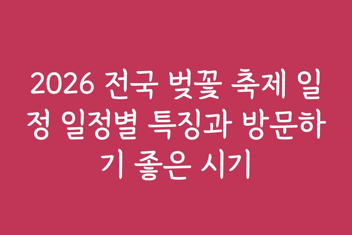 2026 전국 벚꽃 축제 일정 일정별 특징과 방문하기 좋은 시기
