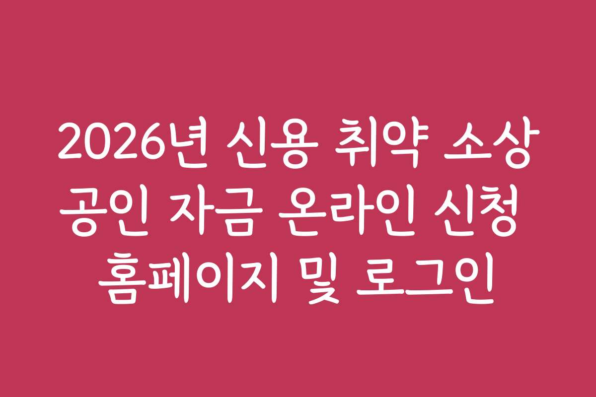 2026년 신용 취약 소상공인 자금 온라인 신청 홈페이지 및 로그인
