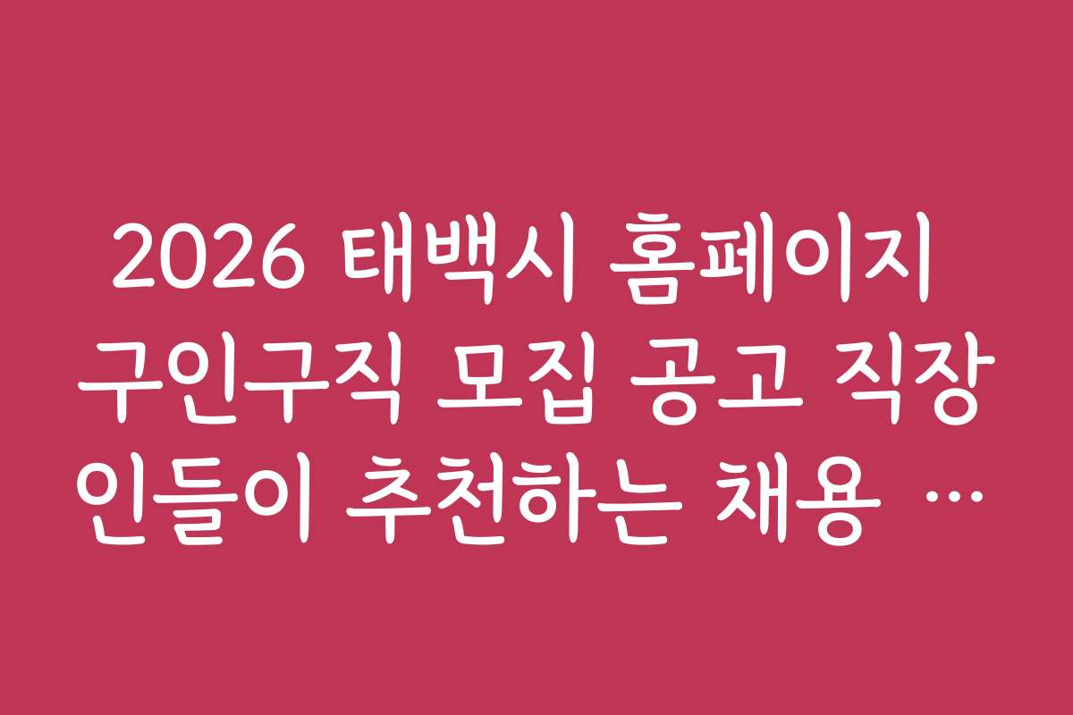2026 태백시 홈페이지 구인구직 모집 공고 직장인들이 추천하는 채용 사이트와 활용법