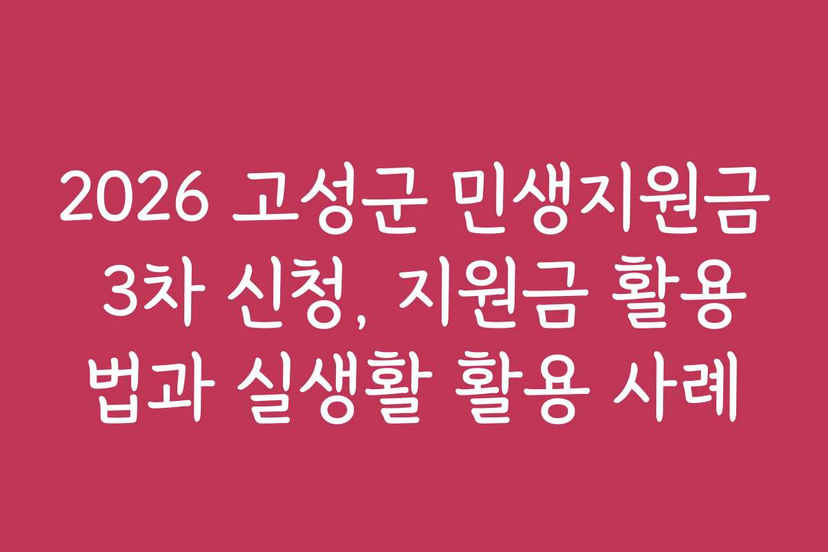 2026 고성군 민생지원금 3차 신청, 지원금 활용법과 실생활 활용 사례