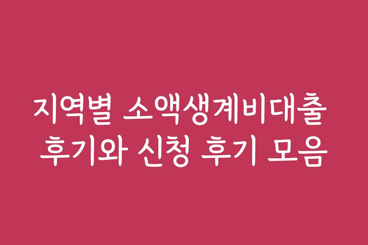 지역별 소액생계비대출 후기와 신청 후기 모음