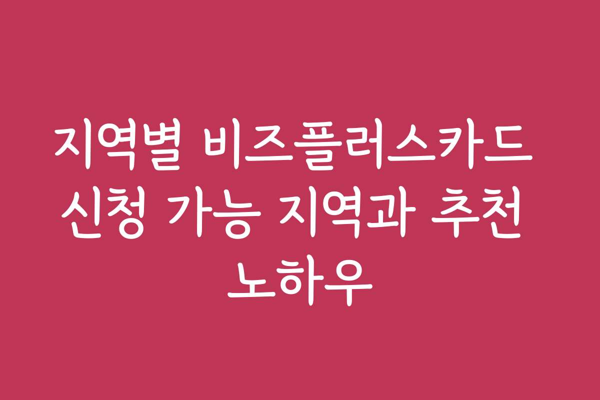지역별 비즈플러스카드 신청 가능 지역과 추천 노하우 지역별 비즈플러스카드 신청 가능 지역과 추천 노하우
