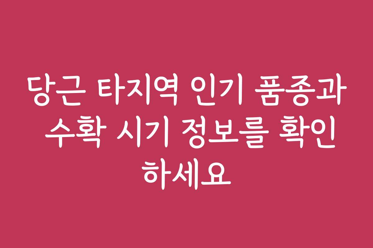당근 타지역 인기 품종과 수확 시기 정보를 확인하세요 당근 타지역 인기 품종과 수확 시기 정보를 확인하세요