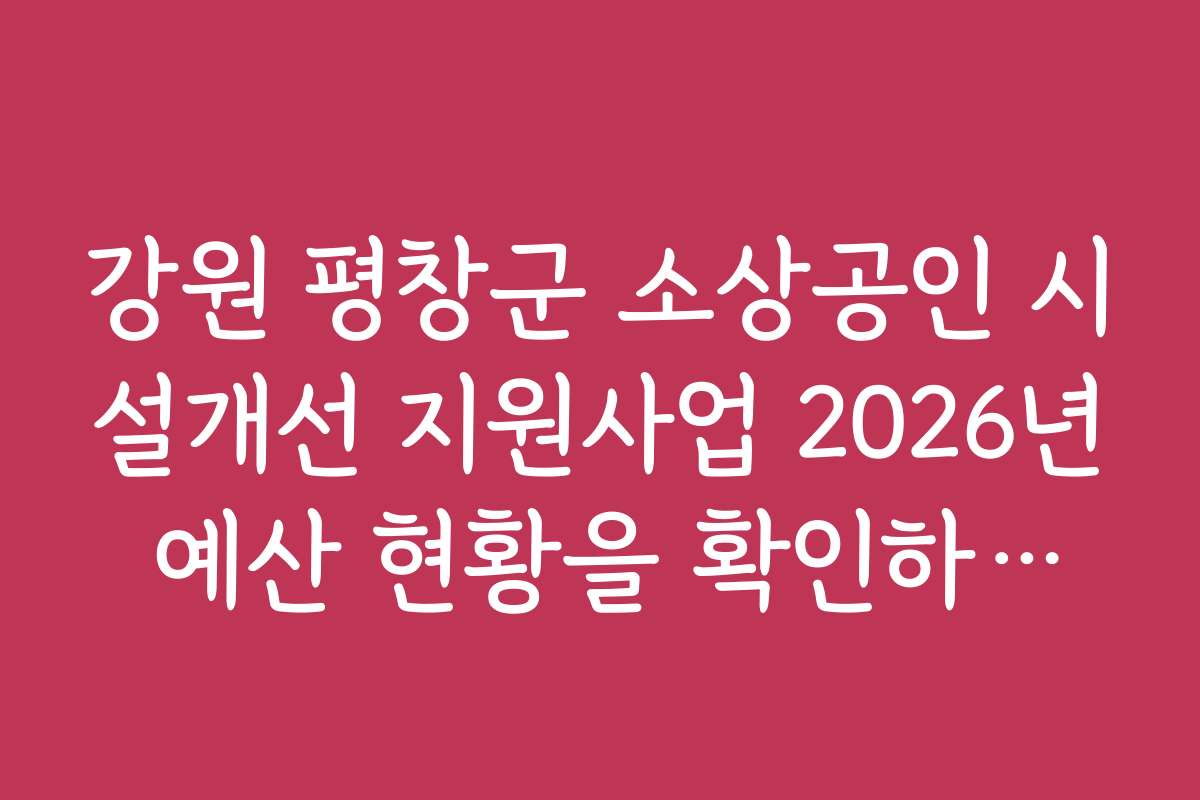 강원 평창군 소상공인 시설개선 지원사업 2026년 예산 현황을 확인하세요