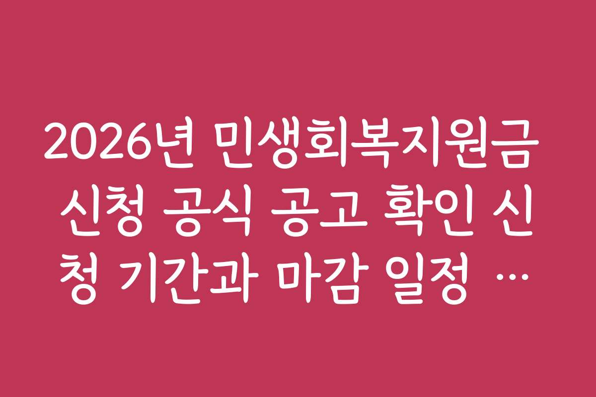 2026년 민생회복지원금 신청 공식 공고 확인 신청 기간과 마감 일정 알아보기