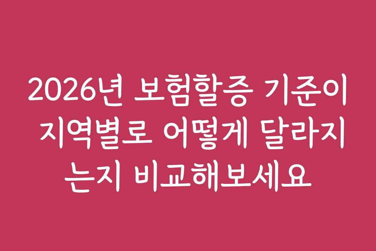 2026년 보험할증 기준이 지역별로 어떻게 달라지는지 비교해보세요 2026년 보험할증 기준이 지역별로 어떻게 달라지는지 비교해보세요