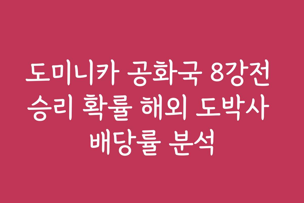 도미니카 공화국 8강전 승리 확률 해외 도박사 배당률 분석