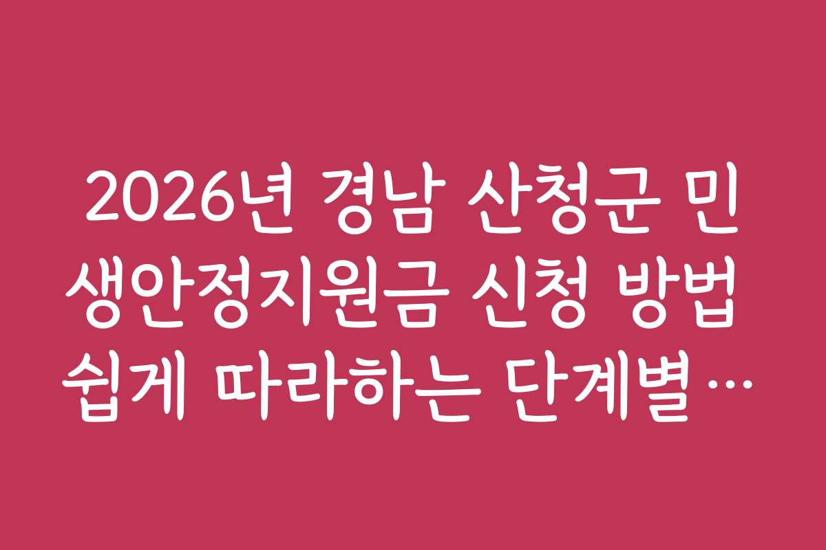 2026년 경남 산청군 민생안정지원금 신청 방법 쉽게 따라하는 단계별 가이드