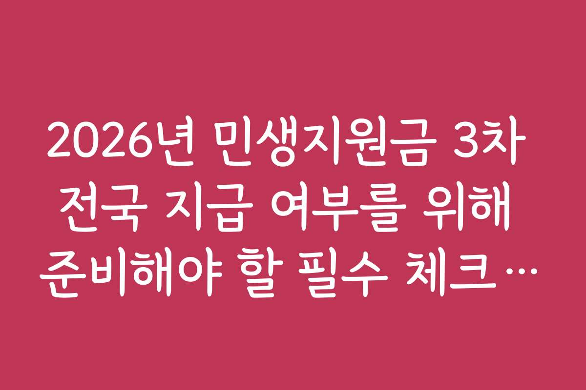 2026년 민생지원금 3차 전국 지급 여부를 위해 준비해야 할 필수 체크리스트
