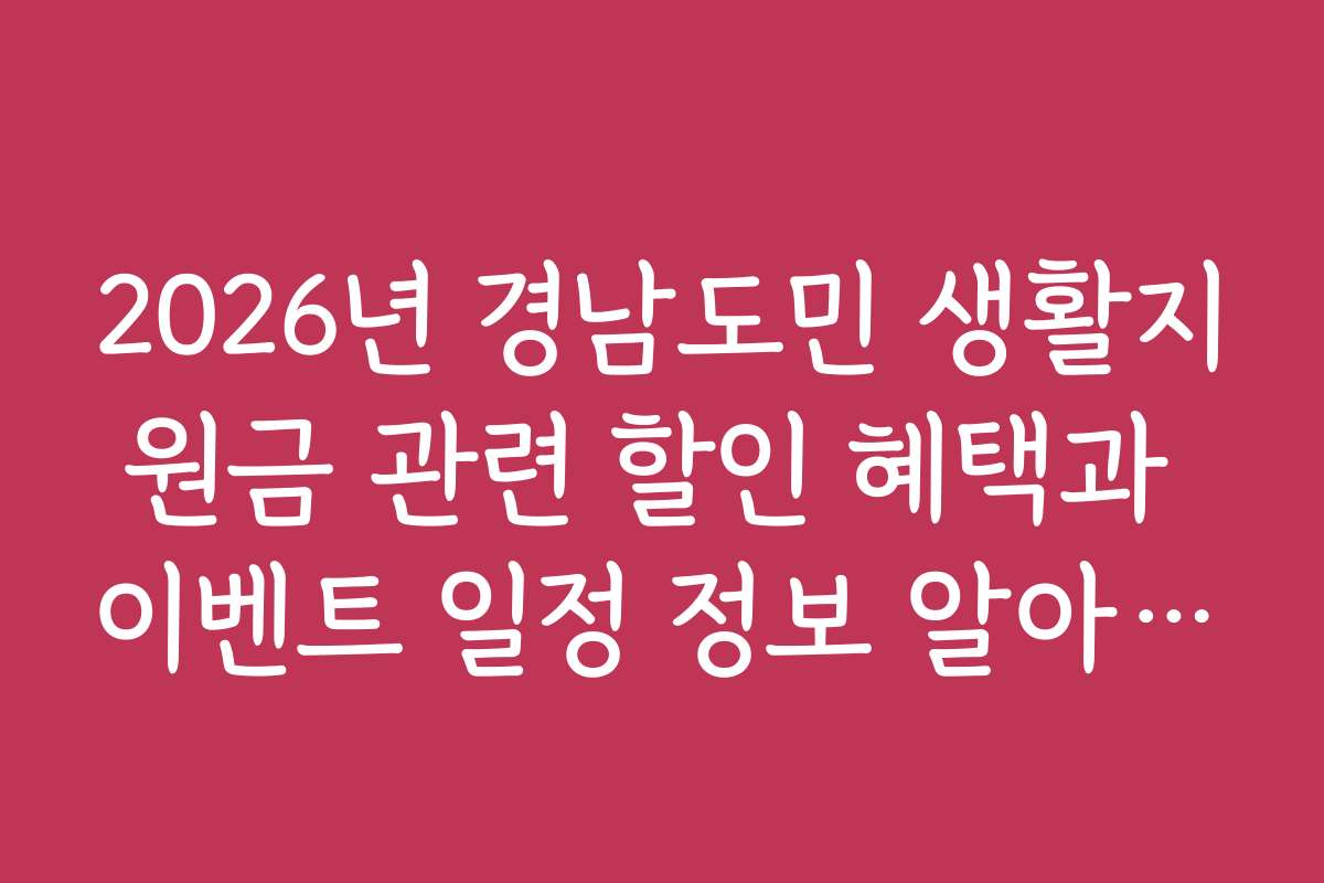 2026년 경남도민 생활지원금 관련 할인 혜택과 이벤트 일정 정보 알아보기 2026년 경남도민 생활지원금 관련 할인 혜택과 이벤트 일정 정보 알아보기