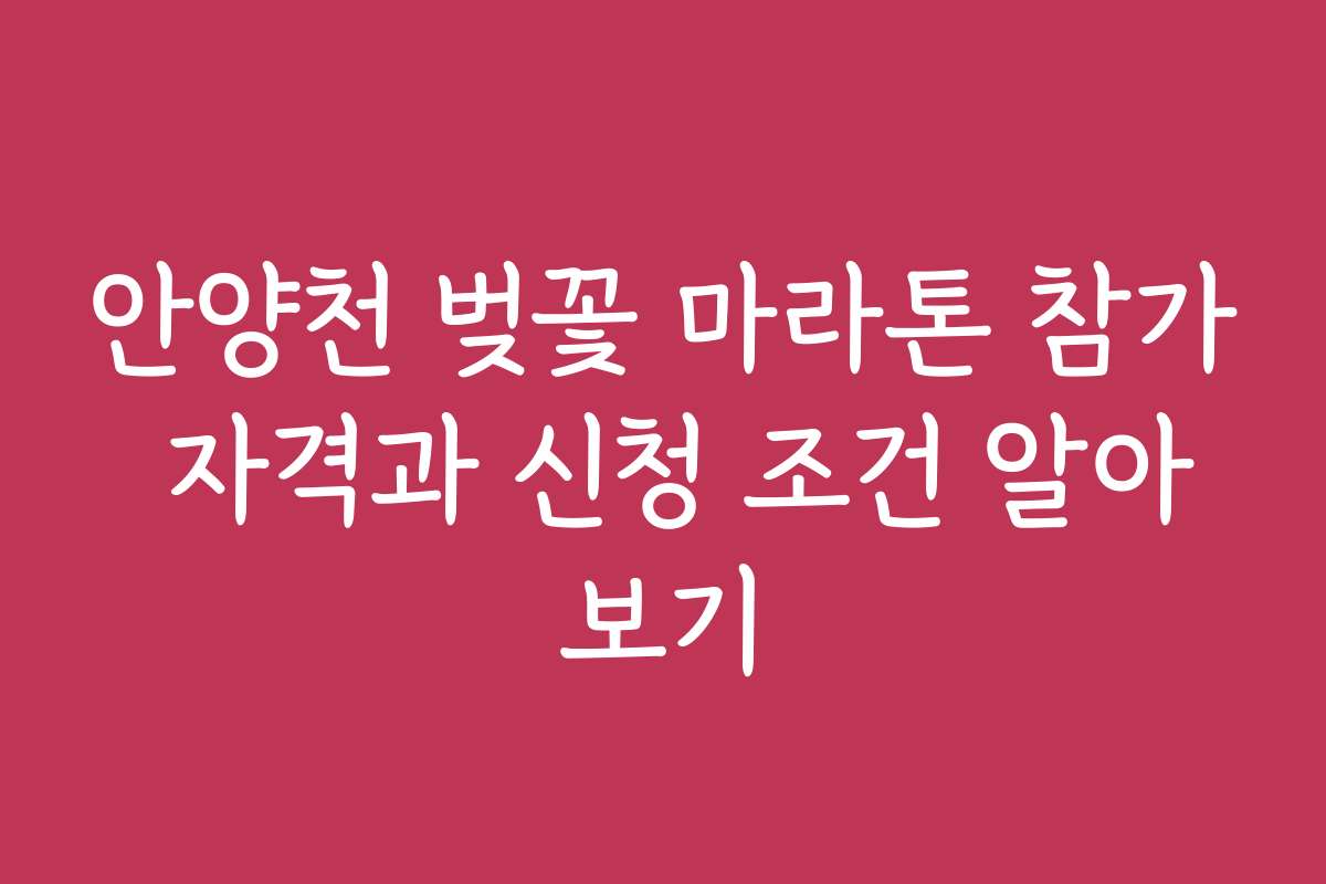 안양천 벚꽃 마라톤 참가 자격과 신청 조건 알아보기