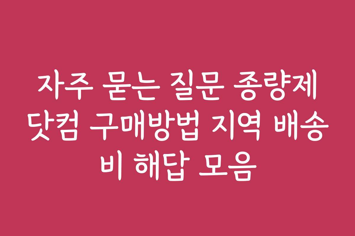 자주 묻는 질문 종량제닷컴 구매방법 지역 배송비 해답 모음 자주 묻는 질문 종량제닷컴 구매방법 지역 배송비 해답 모음